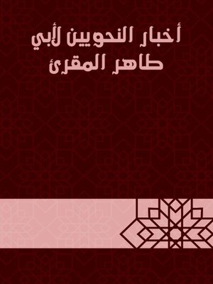 cover image of أخبار النحويين لأبي طاهر المقرئ